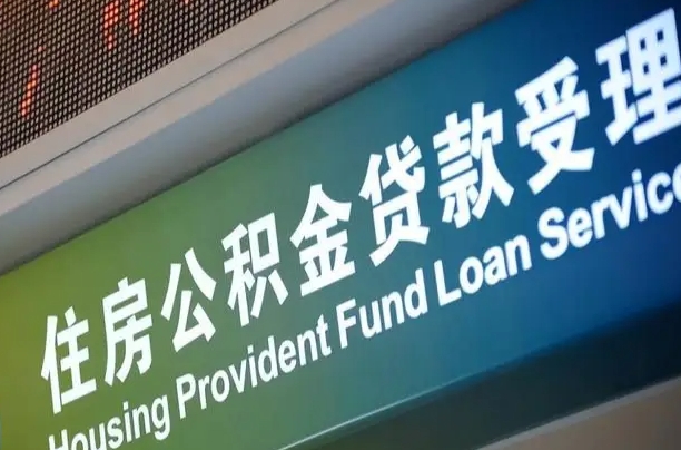 武夷山公积金一次性提（一次性提公积金的条件）