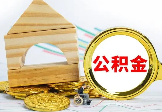 武夷山公积金一次性提（一次性提公积金的条件）
